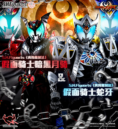 S.H.Figuarts（真骨雕制法）假面骑士蛇牙+假面骑士暗黑月骑