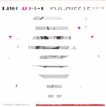 PUCHIEETE 我推的孩子 有马加奈 B小町