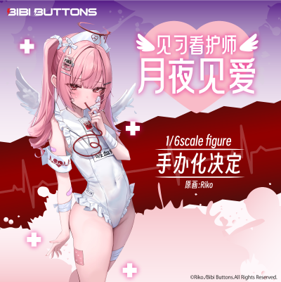 见习看护师 月夜见爱