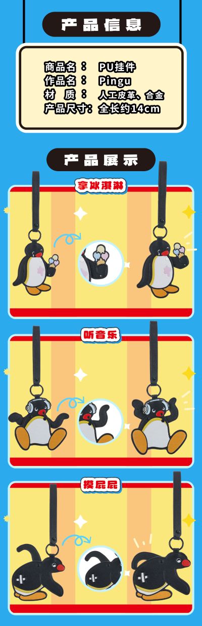 企鹅家族 PU钥匙扣挂件 听音乐/拿冰淇淋/摸屁屁