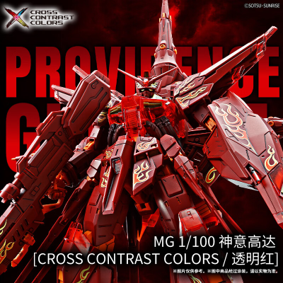 MG 1/100 神意高达 CROSS CONTRAST COLORS / 透明红