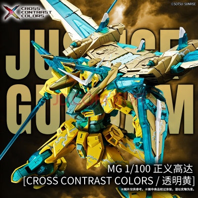 MG 1/100 正义高达 CROSS CONTRAST COLORS / 透明黄