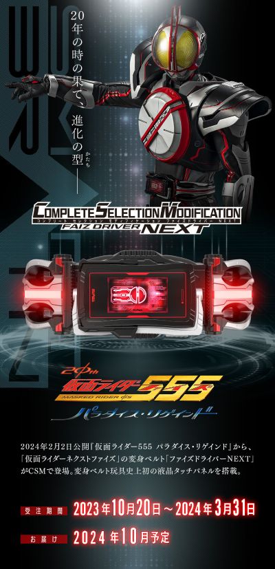 CSM 假面骑士555 20周年 天堂回归 次世代555驱动器（暂译）