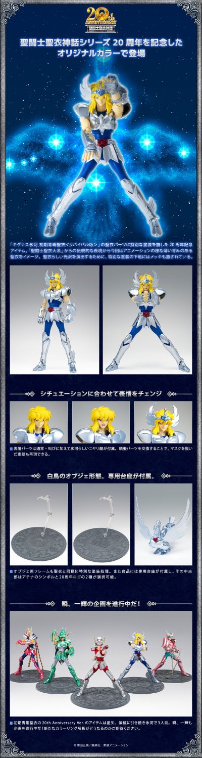 圣斗士圣衣神话 圣斗士星矢 天鹅座冰河（早期青铜圣衣） 圣衣神话20周年纪念版