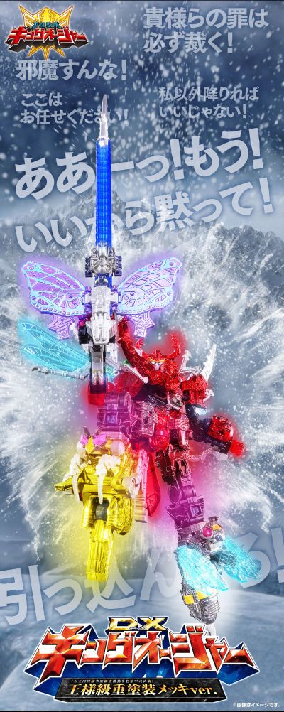 虫王战队超王者 DX超王者（豪华电镀版）