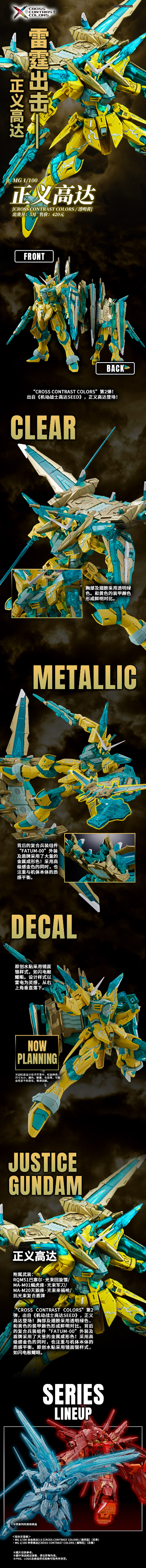 MG 1/100 正义高达 CROSS CONTRAST COLORS / 透明黄