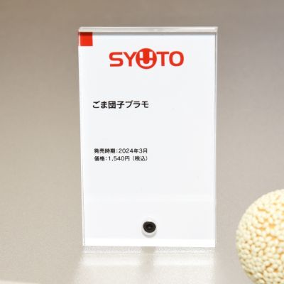 芝麻球组装模型