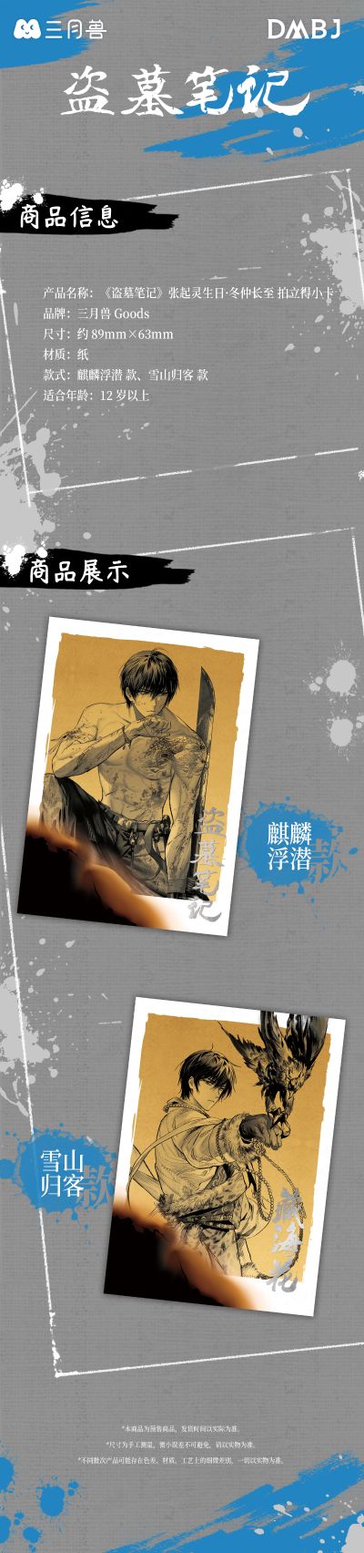 盗墓笔记 张起灵生日·冬仲长至 拍立得小卡