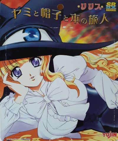 SRDX ヤミと帽子と本の旅人 リリス 
