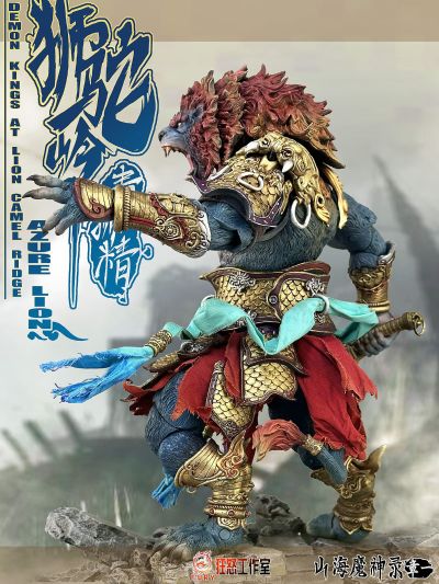 山海魔神录 章一 狮驼岭 青狮精