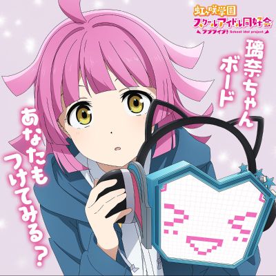 爱与演唱会！虹咲学园学园偶像同好会  “表情耳机”小璃奈板