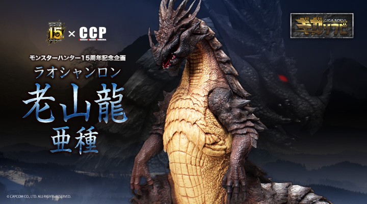 怪物猎人15周年纪念 巨大软胶系列02 苍老山龙