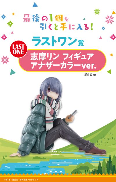 一番赏 摇曳露营△ 最终大奖 志摩凛 异色版