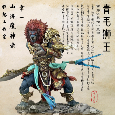 山海魔神录 章一 狮驼岭 青狮精