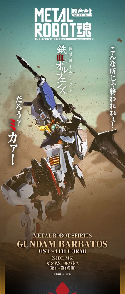METAL ROBOT魂＜机动战士系列＞  巴巴托斯高达（第一至第四形态）