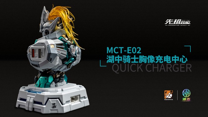 MCT-E02 先祖效应 湖中骑士胸像充电中心