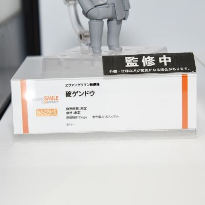 粘土人#2376 新世纪福音战士新剧场版 碇源堂