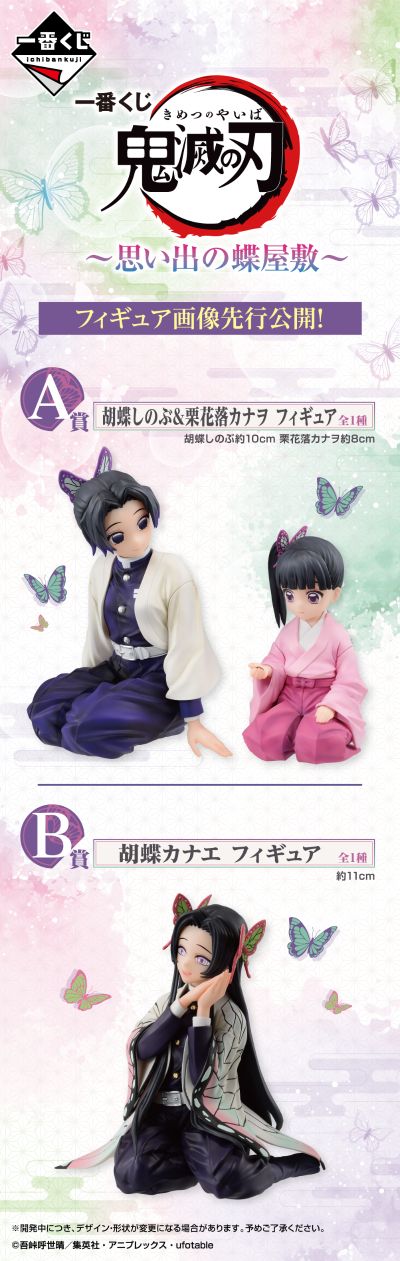 一番赏 鬼灭之刃 ～在蝶屋敷的回忆～ A奖 蝴蝶忍 与 胡蝶栗花落香奈乎