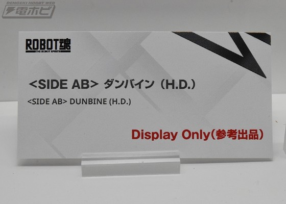 ROBOT魂＜SIDE AB＞ 丹拜因 （H.D.）