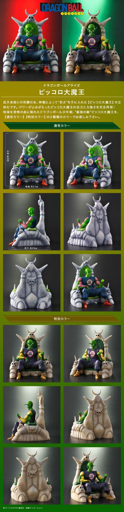 龙珠ARISE 比克大魔王 标准配色/特别配色