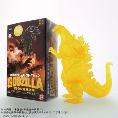 东宝30厘米系列 酒井祐司造型杰作 哥斯拉（1995）软胶套件 透明黄色版