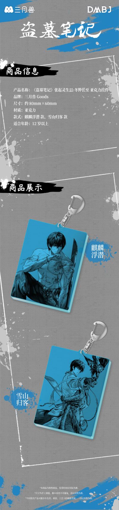 盗墓笔记 张起灵生日·冬仲长至 亚克力挂件