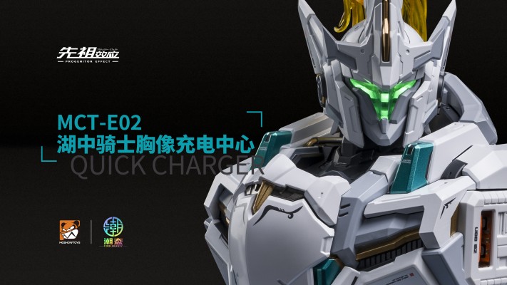 MCT-E02 先祖效应 湖中骑士胸像充电中心