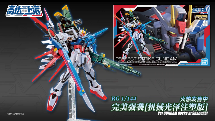 RG 1/144 完美强袭[机械光泽注塑版] 高达动客上海限定款