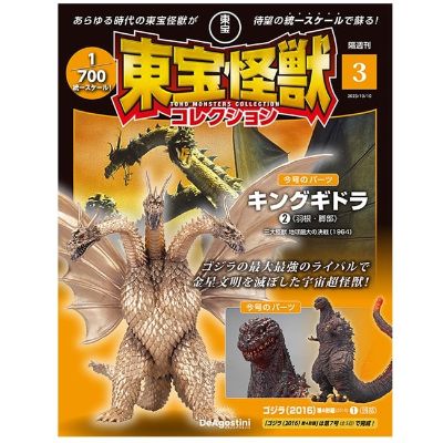东宝怪兽收藏《第3号》