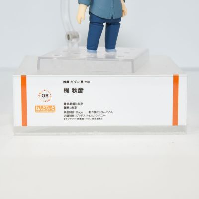 粘土人#2318 电影 被赠与的未来 柊 mix  梶秋彦