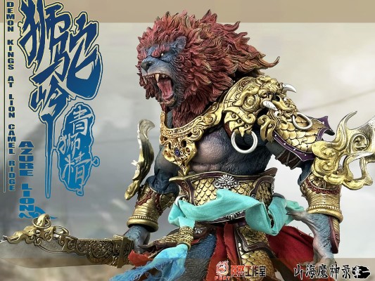 山海魔神录 章一 狮驼岭 青狮精