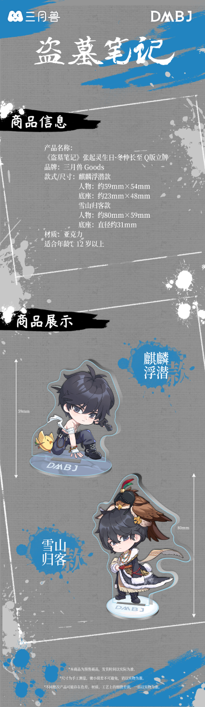 盗墓笔记 张起灵生日·冬仲长至 Q版立牌