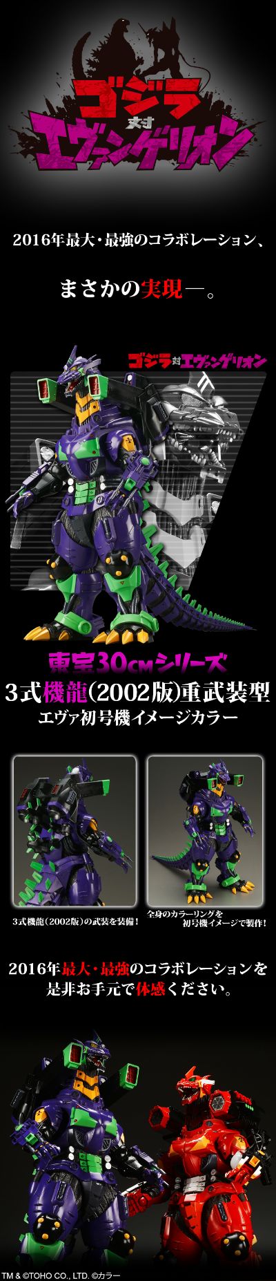 东宝30厘米系列 哥斯拉大战新世纪福音战士 3式机龙（2002版）重武装型 EVA初号机配色