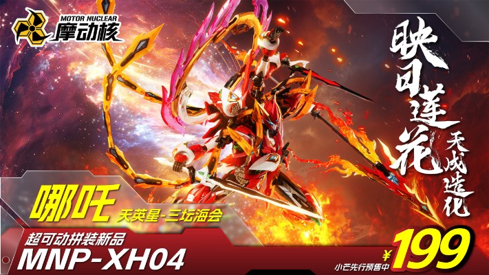 MNP-XH-04 | 星甲魂将传天英星-三坛海会-哪吒