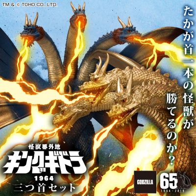 怪兽番外地 基多拉（1964） 三头套装