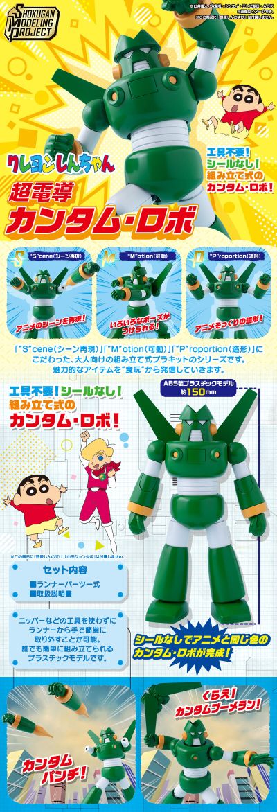 SMP 蜡笔小新 超电导钢弹勇士 钢达姆机器人