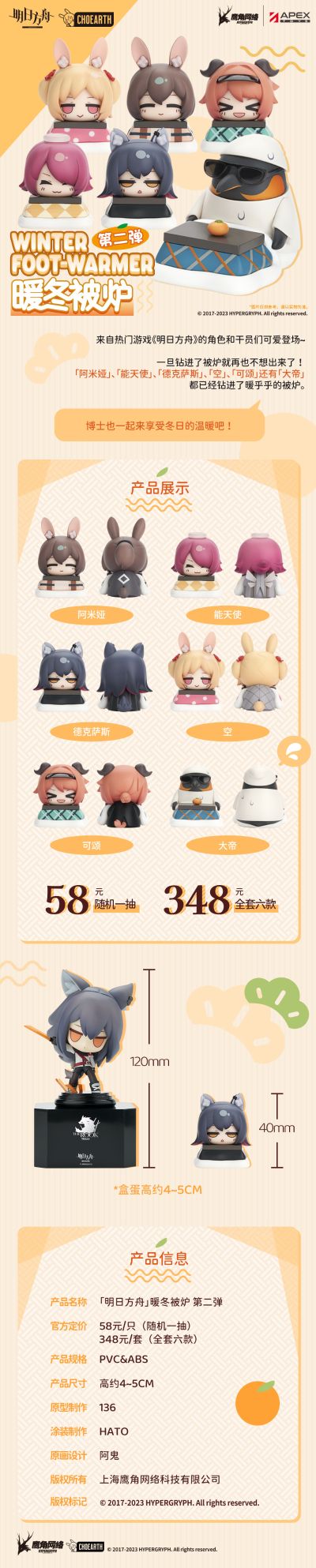 明日方舟 暖冬被炉盒蛋 第二弹