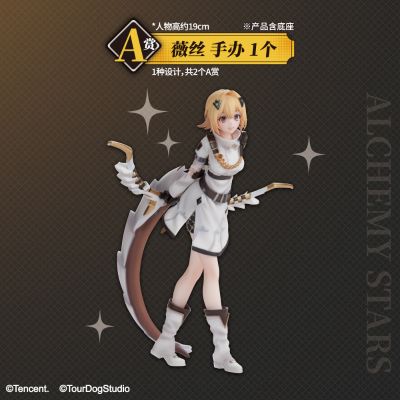 一番赏 Alchemy stars 启航 A奖 薇丝