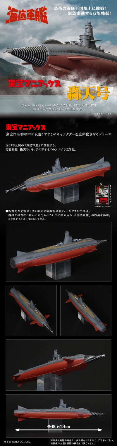 东宝狂热 海底军舰 轰天号