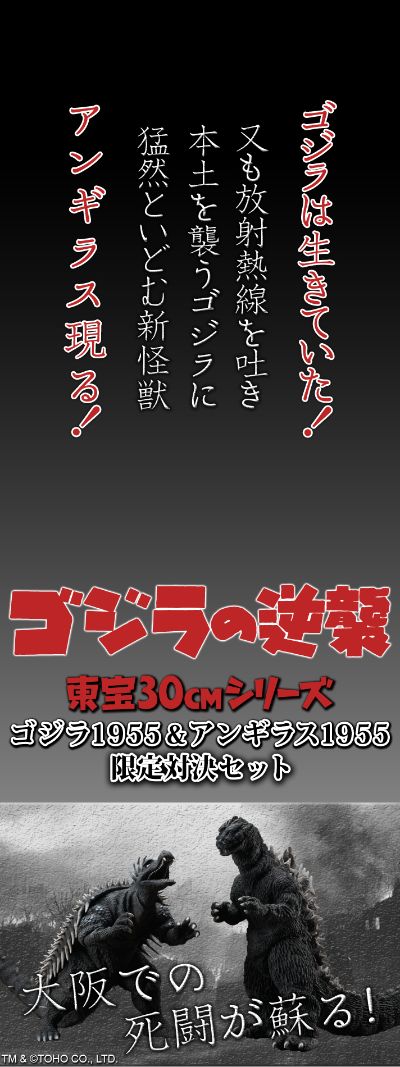 东宝30厘米系列 哥斯拉1955 + 安吉拉斯 1955 限定对决套装