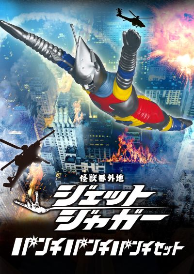 怪兽外传：喷射杰格 三连拳套装