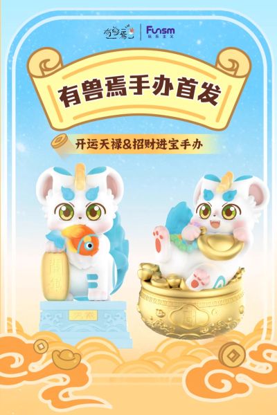 有兽焉 开运天禄