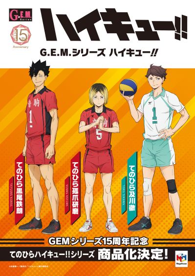 GEM系列 排球少年 掌中孤爪研磨