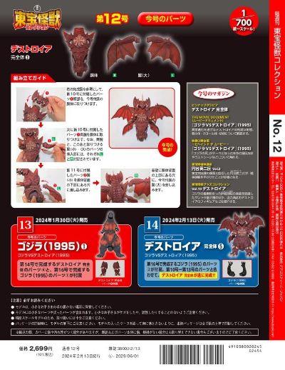 东宝怪兽收藏《第12号》