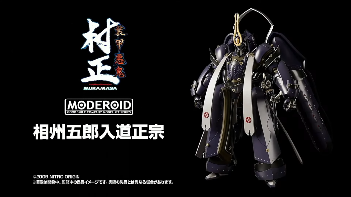 MODEROID 装甲恶鬼村正 相州五郎入道正宗