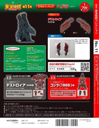 东宝怪兽收藏《第12号》