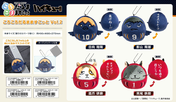 骨碌碌不倒翁小布偶 排球少年 第二弹