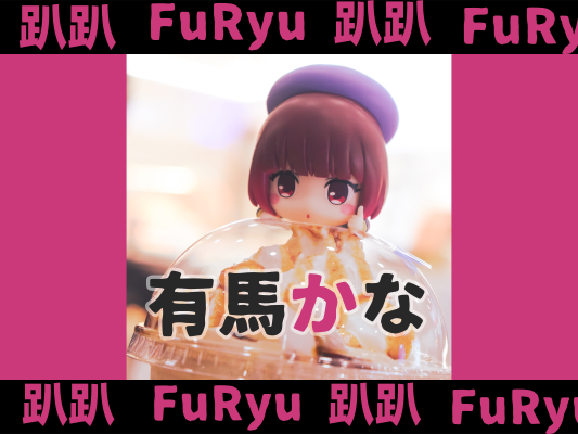 我推的孩子  趴趴人偶