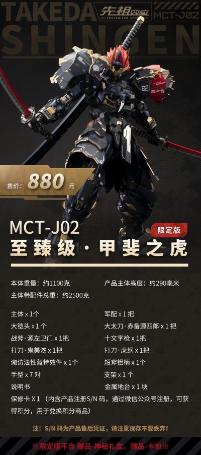 先祖效应 MCT-J02 至臻级·甲斐之虎 假期限定版