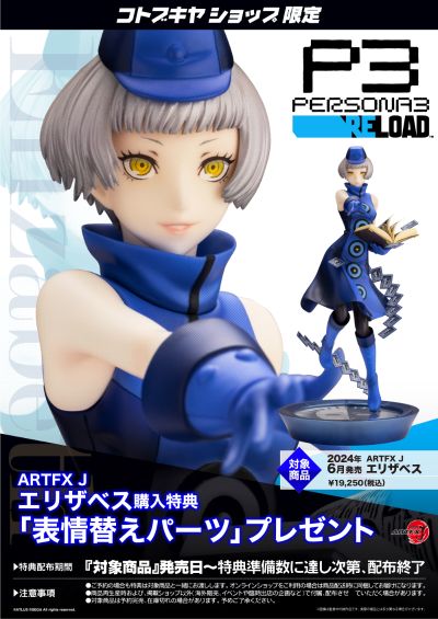 ARTFX J 女神异闻录3 Reload 伊莉莎白